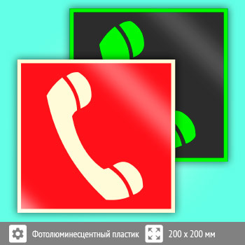 Знак F05 «Телефон для использования при пожаре (в том числе телефон прямой связи с пожарной охраной)» (фотолюминесцентный пластик, 200х200 мм)